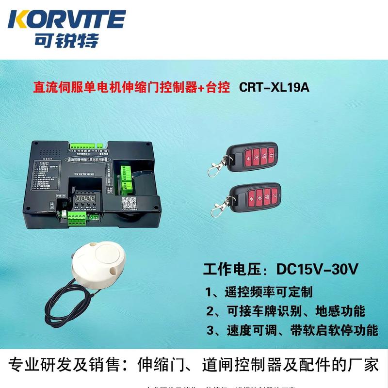 可銳特 伸縮門/道閘/電動門控制器